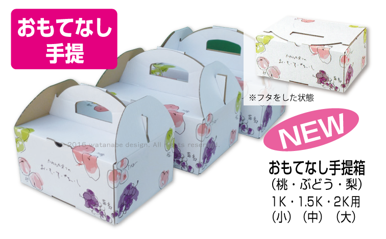 岡山のぶどう手提げ箱の写真